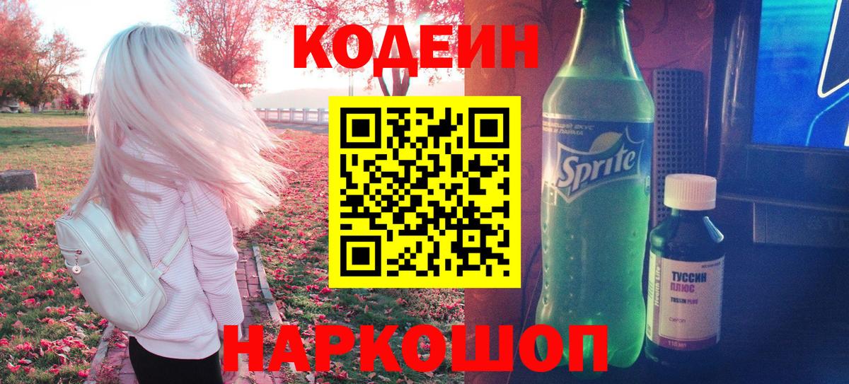 где можно купить наркотик  Вход с VPN  Заволжье  Кодеин напиток Lean (лин) 